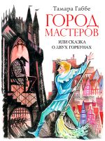 Скачать книгу Город мастеров или Сказка о двух горбунах автора Тамара Габбе