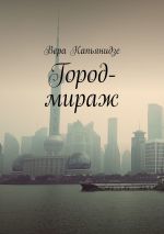 Новая книга Город-мираж автора Вера Капьянидзе
