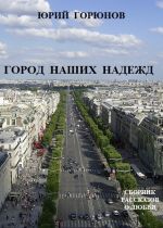 Скачать книгу Город наших надежд (сборник) автора Юрий Горюнов
