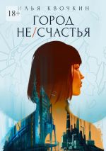 Скачать книгу Город Не/Счастья автора Илья Квочкин