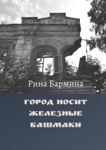 Скачать книгу Город носит железные башмаки автора Рина Бармина