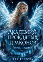 Новая книга Город падших. Академия проклятых драконов автора Ная Геярова