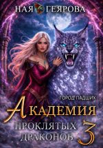 Новая книга Город падших. Академия проклятых драконов. том 3 автора Ная Геярова