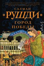 Скачать книгу Город Победы автора Салман Рушди