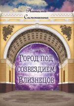 Скачать книгу Город под созвездием Близнецов автора Наталья Самошкина