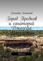 Скачать книгу Город Предков и санаторий Джозефа Маккартни. Новелла автора Геннадий Копытов