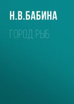 Скачать книгу Город рыб автора Наталья Бабина