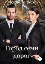 Скачать книгу Город семи дорог автора Морвейн Ветер