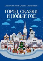 Скачать книгу Город, сказки и Новый год автора Сказочная кухня Оксаны Степановой