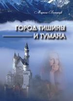 Скачать книгу Город тишины и тумана (сборник) автора Марина Веринчук