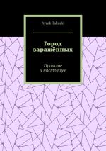 Скачать книгу Город заражённых. Прошлое и настоящее автора Ayzak Takashi