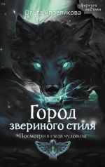 Новая книга Город звериного стиля автора Ольга Апреликова