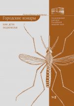 Скачать книгу Городские комары, или «Дети подземелья» автора Елена Виноградова