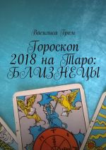 Скачать книгу Гороскоп 2018 на Таро: Близнецы автора Василиса Гром
