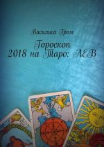 Скачать книгу Гороскоп 2018 на Таро: Лев автора Василиса Гром