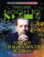 Скачать книгу Гороскоп для всех возрастов человека автора Григорий Кваша