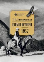 Новая книга Горы и встречи. 1957 автора Татьяна Знамеровская