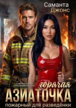Новая книга Горячая Азиаточка. Пожарный для разведёнки. Современный любовный рассказ автора Саманта Джонс