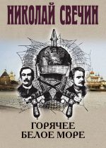 Новая книга Горячее Белое море автора Николай Свечин