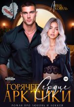 Скачать книгу Горячее сердце Арктики автора Лина Коваль