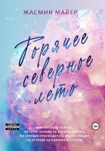 Скачать книгу Горячее северное лето автора Жасмин Майер