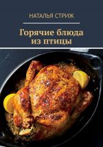 Скачать книгу Горячие блюда из птицы автора Алексей Христинин