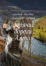 Скачать книгу Горячие дороги Алтая автора Виктор Вассбар