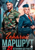 Новая книга Горячий маршрут или 23 остановки до счастья автора Ольга Дашкова