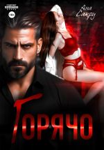 Новая книга Горячо автора Ана Сакру
