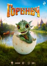 Скачать книгу Горыныч автора Елена Усачева