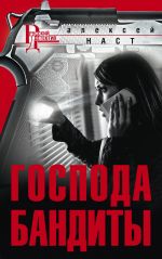 Скачать книгу Господа бандиты автора Алексей Наст