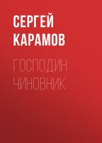 Скачать книгу Господин чиновник автора Сергей Карамов