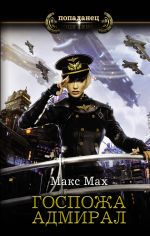Скачать книгу Госпожа адмирал автора Макс Мах