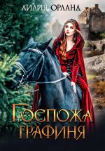 Скачать книгу Госпожа графиня автора Лилия Орланд