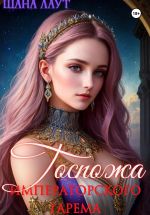 Скачать книгу Госпожа императорского гарема автора Шана Лаут