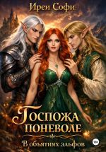 Новая книга Госпожа поневоле. В объятиях эльфов. автора Ирен Софи