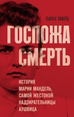 Скачать книгу Госпожа Смерть. История Марии Мандель, самой жестокой надзирательницы Аушвица автора Сьюзен Эйшейд