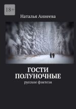 Скачать книгу Гости полуночные. Русское фэнтези автора Наталья Аннеева