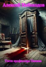 Скачать книгу Гости профессора Панина автора Алексей Небоходов