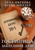 Скачать книгу Гостиница заблудших душ автора Лена Обухова