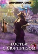 Скачать книгу Гостья с сюрпризом автора Антонина Циль