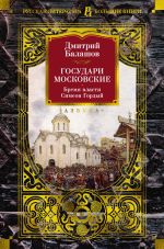 Новая книга Государи Московские: Бремя власти. Симеон Гордый автора Дмитрий Балашов