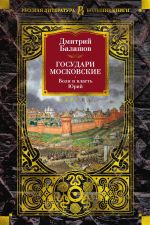 Скачать книгу Государи Московские. Воля и власть. Юрий автора Дмитрий Балашов