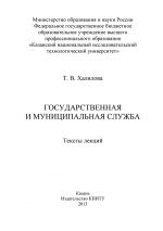 Скачать книгу Государственная и муниципальная служба автора Т. Халилова