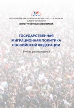 Скачать книгу Государственная миграционная политика Российской Федерации автора Коллектив авторов