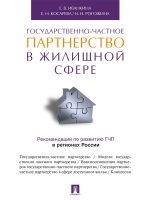 Скачать книгу Государственно-частное партнерство в жилищной сфере автора Наталия Рогожина