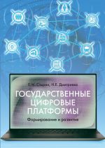 Скачать книгу Государственные цифровые платформы: формирование и развитие автора Наталья Дмитриева