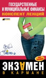 Скачать книгу Государственные и муниципальные финансы: конспект лекций автора Мария Новикова