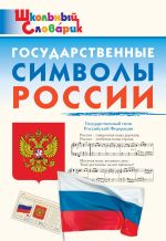 Скачать книгу Государственные символы России. Начальная школа автора Данила Чернов