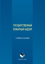 Скачать книгу Государственный пожарный надзор автора Сергей Макаркин
